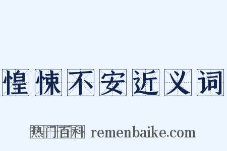 惶悚不安近义词是什么意思的图片
